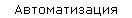 Автоматизация