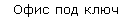 Офис под ключ