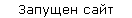 Запущен сайт