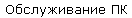 Обслуживание ПК