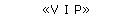 «V I P»