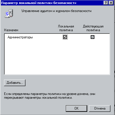Иллюстрация к инструкции: дитом и журналом безопасности. - Аудит. В Windows 2000 имеется возможность настраивать и вести подробнейшие журналы, описывающие происходящие в системе события - и все это могут делать только члены группы Администраторы!