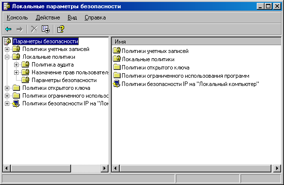 Иллюстрация к инструкции: В Windows 2000 это осуществляется через консоль Локальная Безопасность. Запустить консоль Локальная безопасность следует из Панели управления->Администрирование. Можно эту же оснастку запустить и как отдельный инструмент