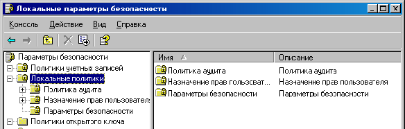 Иллюстрация к инструкции: ельно учетных записей. Следующие узел оснастки Локальные безопасности. Права пользователей Итак, в узле Локальные политики мы видим несколько узлов - Политики аудита, Назначение прав пользователя, Параметры безопасности.